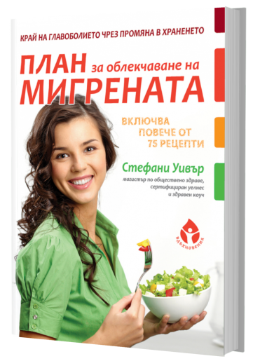 Book: Migraine Relief Plan by Stephanie Weaver (Bulgarian)